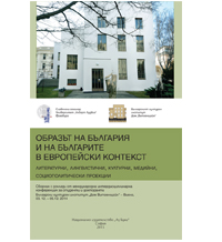 Виена – проекция на българистичната идея