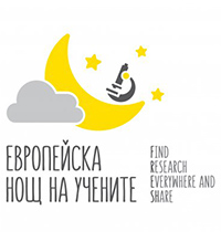 Европейска нощ на учените 2017