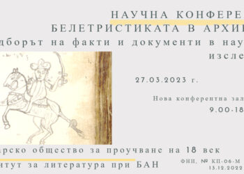 Белетристиката в архивите