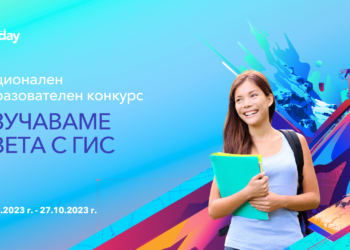 Търсят се най-добрите ГИС проекти