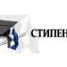По-високи стипендии за студентите