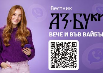 Вестник "Аз-буки" във Вайбър