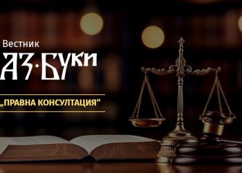 Завръщане на рубриката „Правна консултация“
