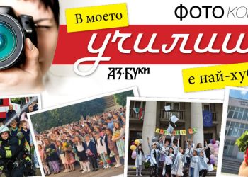 Национален фотоконкурс „В моето училище е най-хубаво“