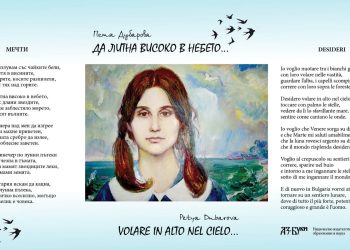 Предстоящо: Премиера на книгата „Да литна високо в небето… / Volare in Alto nel Cielo…“