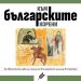 Неделно училище „Христо Ботев“ в Страсбург издаде книга с ученически творби за България