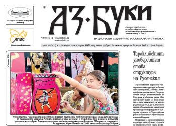 Вестник „Аз-буки“ – брой 32/2024 г.