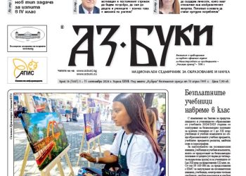 Вестник „Аз-буки“ – брой 36/2024 г.
