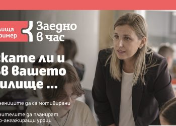 Търсят се „Училища за пример“