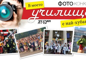 Победителите във фотоконкурса „В моето училище е най-хубаво“