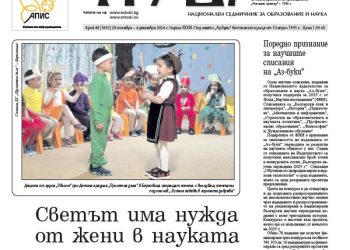 Вестник „Аз-буки“ – брой 48/2024 г.