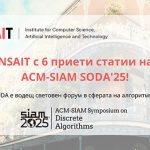 Българският Институт за компютърни науки, изкуствен интелект и технологии (INSAIT) към Софийския университет "Св. Климент Охридски" изпреварва по брой приети статии университети като "Харвард", "Оксфорд" и "Принстън" в един от най-престижните световни форуми в сферата на алгоритмите - ACM-SIAM SODA 2025