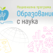 В 25 училища създават малки изследователски общности