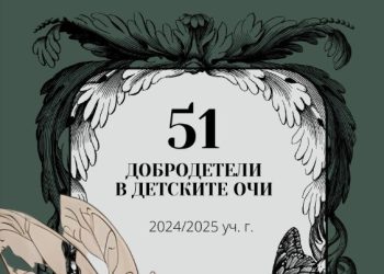Ученици създават дигитална книжка с 51 добродетели в детските очи