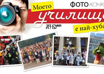 Три стипендии за деца с дарби от Фотоконкурса на „Аз-буки“