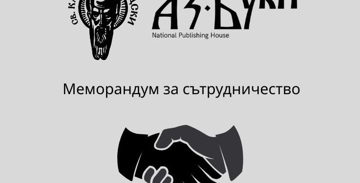 Издателство „Аз-буки“ подписа меморандум за сътрудничество със Софийския университет „Св. Климент Охридски“