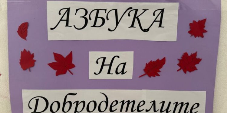 В асеновградско училище възпитават ценности с „Азбука на добродетелите“