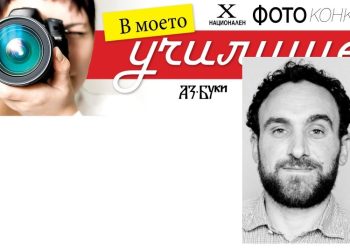 Николай Дойчинов, член на журито на Националния фотоконкурс „В моето училище е най-хубаво“: Хубавата снимка идва от емоцията, която снимащият е преживял