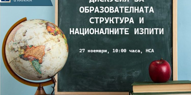 МОН организира дискусия за структурата на училищното образование и националните изпити