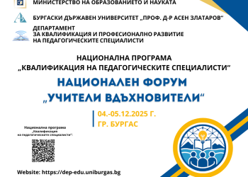 Национален форум събира в Бургас учители вдъхновители