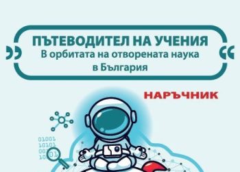 „Пътеводител на учения. В орбитата на отворената наука“ е най-новото издание на Национално издателство за образование и наука „Аз-буки“