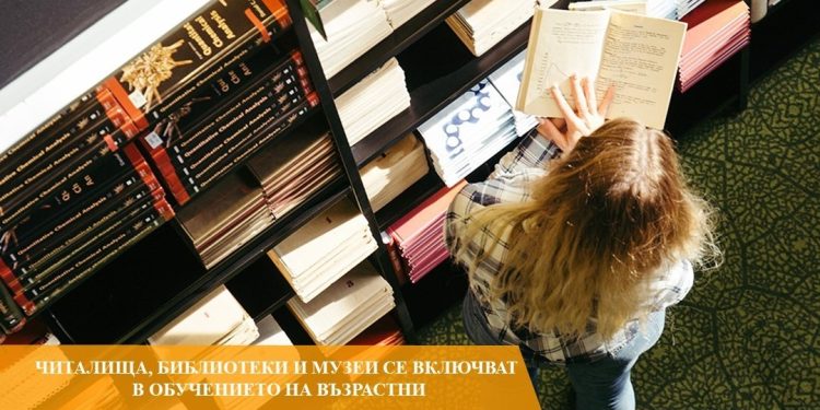 Читалища и музеи се включват в обучението на възрастни