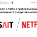 Българският INSAIT и Netflix с пробив в обработката на видео с изкуствен интелект