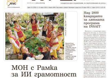 Вестник „Аз-буки“ – брой 13/2026 г.