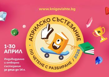 Априлско четене с разбиране с нов рекорд