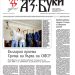 Вестник „Аз-буки“ – брой 17/2026 г.
