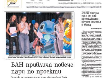 Вестник „Аз-буки“ – брой 25/2026 г.