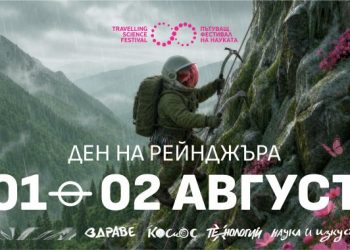 Пътуващият фестивал на науката гостува в с. Черни Осъм