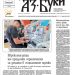 Вестник „Аз-буки“ – брой 28/2026 г.