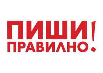 От рубриката „Пиши правилно“: За Дракон, дракона и драконовските закони