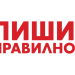 От рубриката „Пиши правилно“: Правя прощъпулник