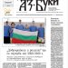 Вестник „Аз-буки“ – брой 30/2026 г.
