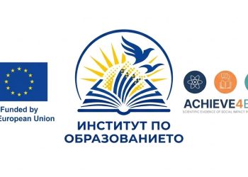 Институтът по образованието се включва в европейския проект ACHIEVE4EDU за подобряване на образователните постижения и намаляване на неравенствата
