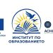 Институтът по образованието се включва в европейския проект ACHIEVE4EDU за подобряване на образователните постижения и намаляване на неравенствата