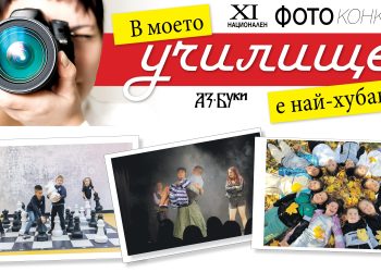 Стипендии за призьори във фотоконкурса на „Аз-буки“